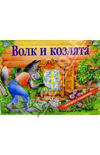 ВОЛК И КОЗЛЯТА Книжка-панорамка