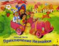 Приключения Незнайки. /Художники Е.Белозерцева и Д.Белозерцев