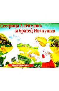 Сестрица Аленушка и братец Иванушка. Русская народная сказка /Текст в обработке - (Книжка-панорамка)
