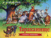 Тараканище /Илл. П.Б. Чекмарева - ("Книжка-панорамка")