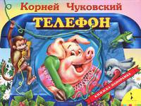 Чуковский. Телефон. Панорамка.