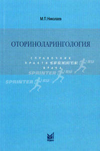 Оториноларингология. Справочник практического врача
