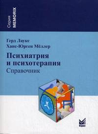 Психиатрия и психотерапия. Справочник - 3 изд.