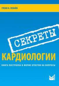 Секреты кардиологии