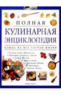Полная кулинарная энциклопедия