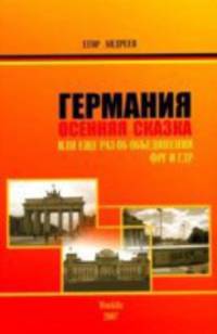 Германия. Осенняя сказка. Или еще раз об объединении ФРГ и ГДР