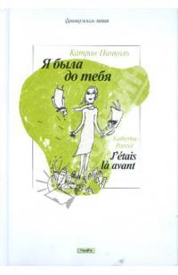 Я была до тебя