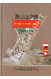 Минута молчания