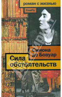 Сила обстоятельств: Мемуары