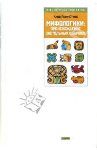 Мифологики. Происхождение застольных обычаев
