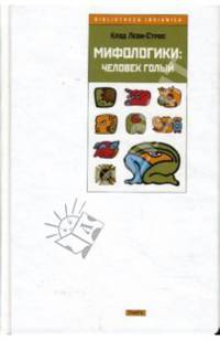 Мифологики. Человек голый