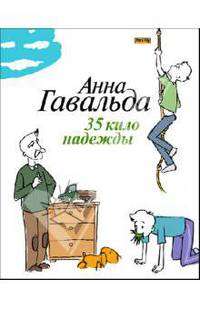 35 кило надежды: Роман