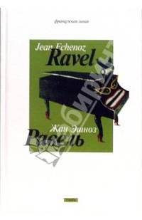Равель