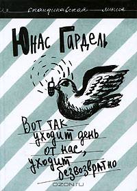 Вот так уходит день от нас, уходит безвозвратно