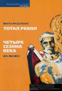 Мирза Раздолбаев. Тотал рекол. Орк МакКин. Четыре сезона века
