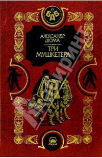 Три мушкетера: Роман. В 2-х ч. Часть 1