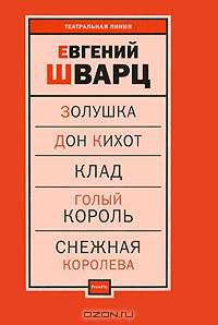 Пьесы. Том 1-ый. Золушка. Дон Кихот. Клад. Голый король. Снежная королева