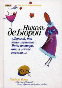 "Дорогой, ты меня слушаешь? Тогда повтори, что я сейчас сказала…"