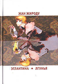 Эглантина. Лгунья