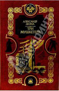 Три мушкетера: Роман. В 2-х ч. Часть 2
