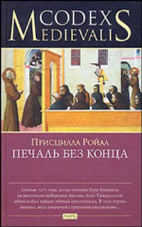 Печаль без конца