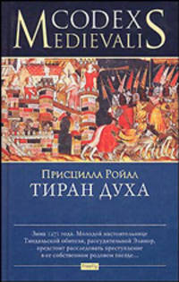 Тиран духа