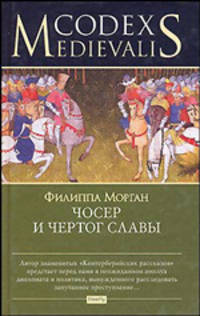 Чосер и чертог славы. Роман