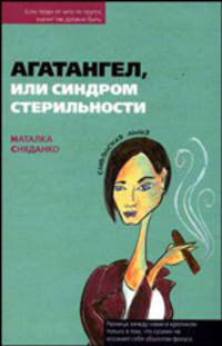 Агатангел, или синдром стерильности