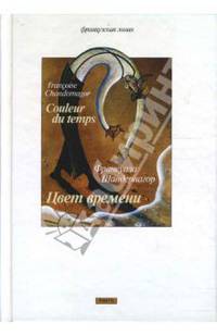Цвет времени