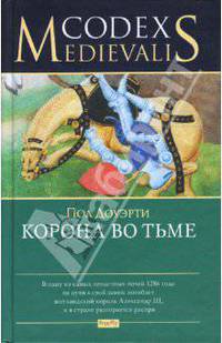 Корона во тьме