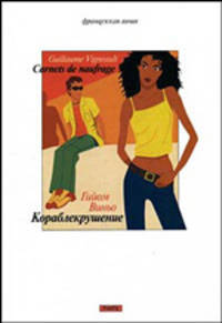 Дневник кораблекрушения