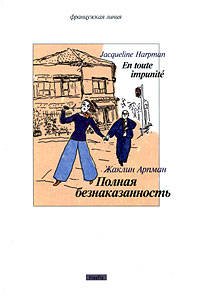 Ж. Арпман: Полная безнаказанность