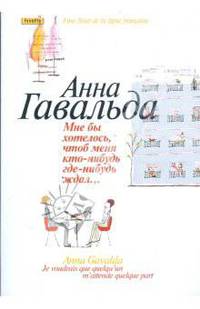 Мне бы хотелось, чтоб меня кто-нибудь где-нибудь ждал...
