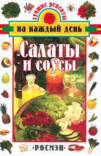 Салаты и соусы/Росмэн