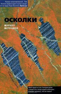 Кирилл Берендеев: Осколки