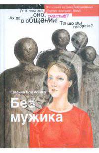Без мужика - ('Славянская линия')