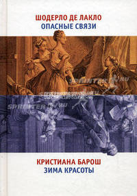 Шодерло де Лакло. Опасные связи. Кристиана Барош. Зима красоты