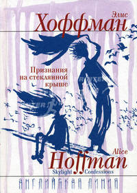 Признания на стеклянной крыше: Роман