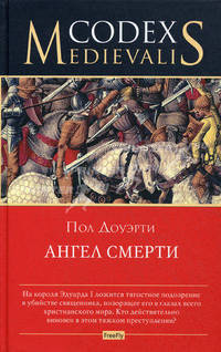 Ангел смерти.
