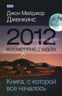 2012. Космогенез майя. Книга, с которой все началось