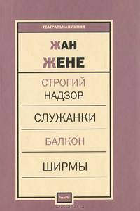Строгий надзор. Служанки. Балкон. Ширмы
