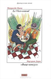 Вице-консул.