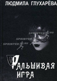 Фальшивая игра
