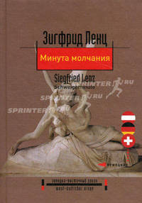 Минута молчания