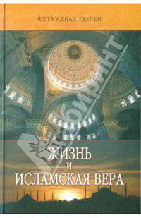 Фетхуллах Гюлен: Жизнь и исламская вера