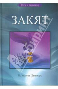 Мустафа Шентюрк: Закят