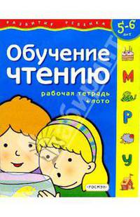 Обучение чтению. Для детей 5-6 лет. (с обучающим лото)