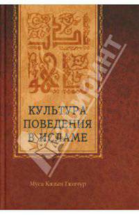 Культура поведения в исламе