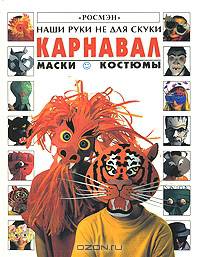 Карнавал. Маски. Костюмы
