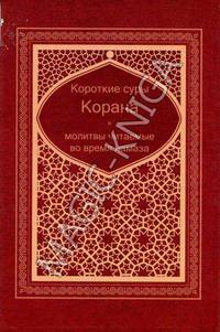 Короткие суры Корана и молитвы читаемые во время намаза
